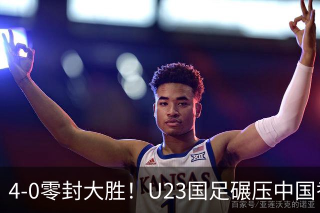 4-0零封大胜！U23国足碾压中国香港U23，多点开花迎热身大捷，亚洲杯冲首胜可期